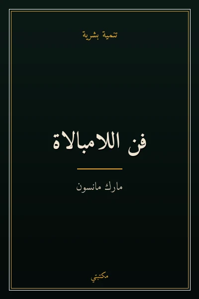 غلاف كتاب فن اللامبالاة