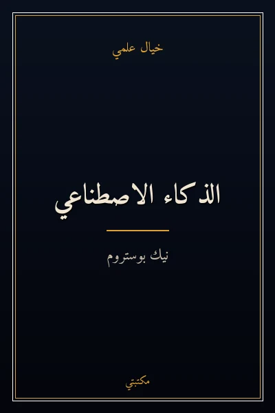 غلاف كتاب الذكاء الاصطناعي