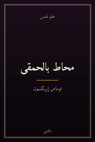 غلاف كتاب محاط بالحمقى