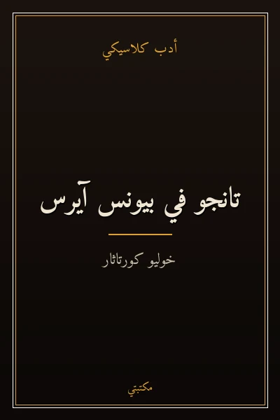 غلاف كتاب تانجو في بيونس آيرس