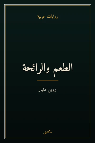 غلاف كتاب الطعم والرائحة