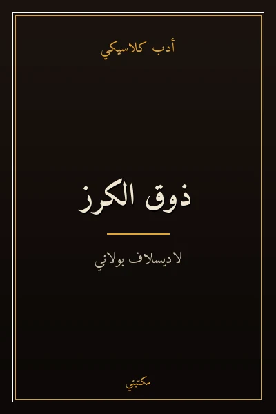 غلاف كتاب ذوق الكرز