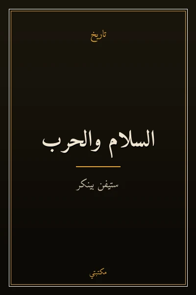 غلاف كتاب السلام والحرب