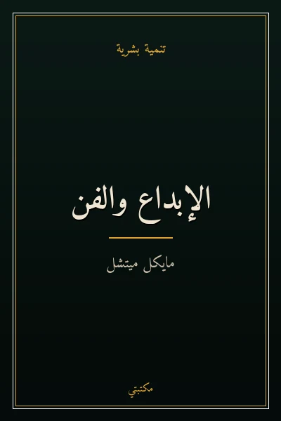 غلاف كتاب الإبداع والفن