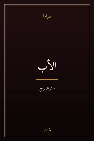 غلاف كتاب الأب