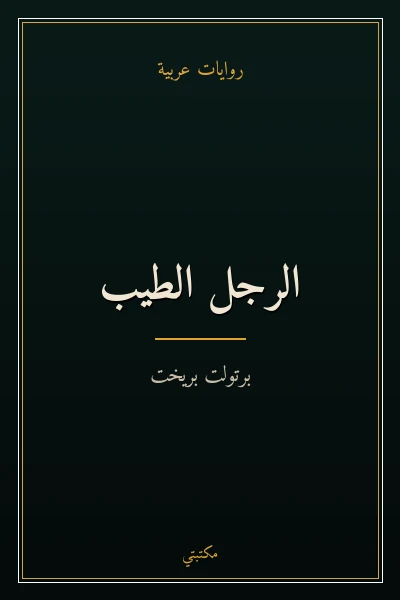غلاف كتاب الرجل الطيب