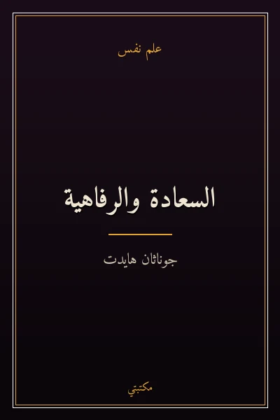 غلاف كتاب السعادة والرفاهية