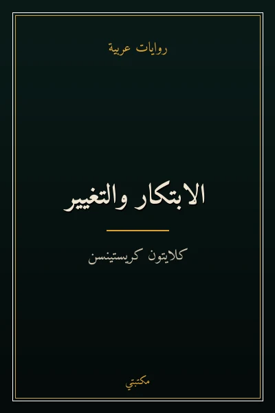 غلاف كتاب الابتكار والتغيير