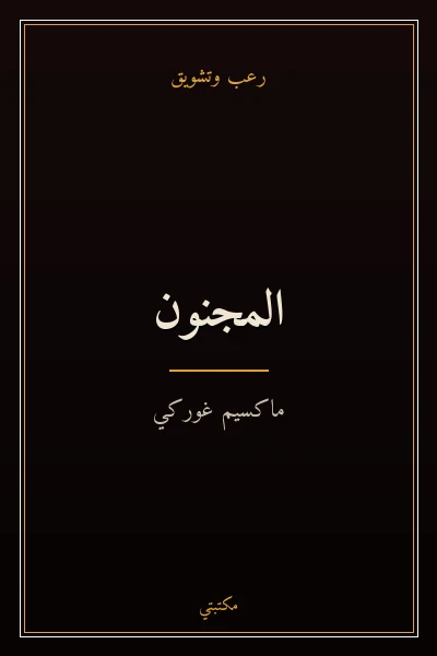 غلاف كتاب المجنون