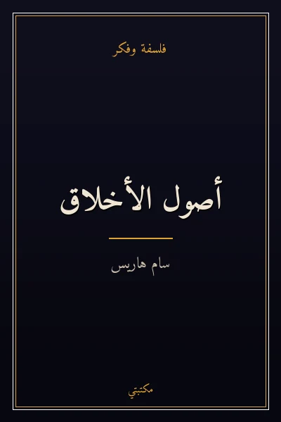 غلاف كتاب أصول الأخلاق