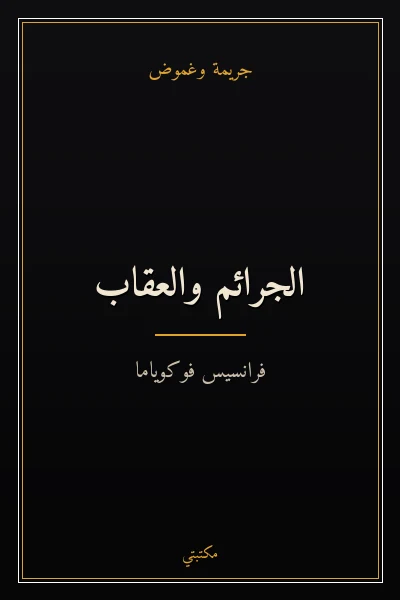غلاف كتاب الجرائم والعقاب