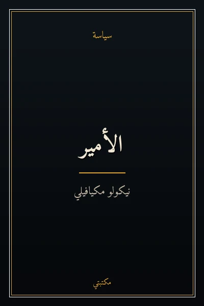 غلاف كتاب الأمير
