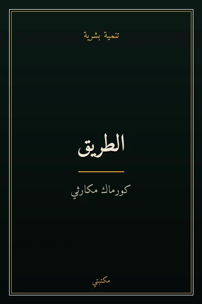 غلاف كتاب الطريق