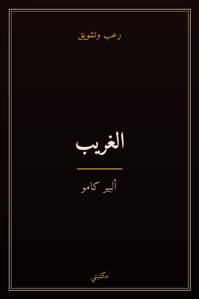 غلاف كتاب الغريب