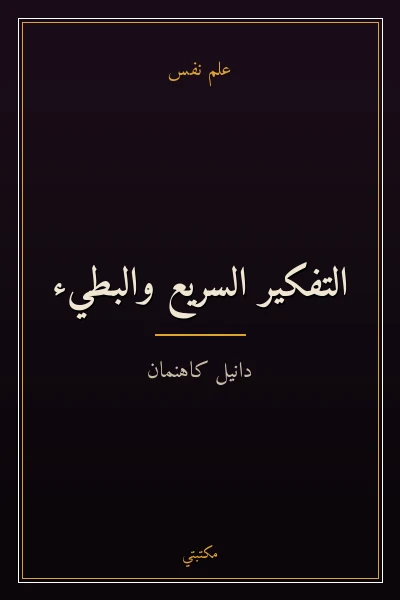 غلاف كتاب التفكير السريع والبطيء