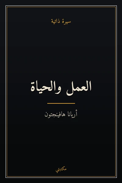 غلاف كتاب العمل والحياة