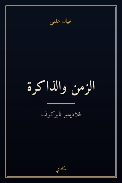 غلاف كتاب الزمن والذاكرة