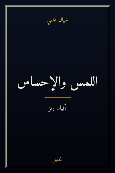 غلاف كتاب اللمس والإحساس