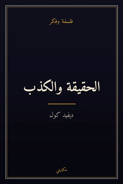 غلاف كتاب الحقيقة والكذب