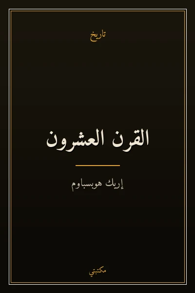 غلاف كتاب القرن العشرون