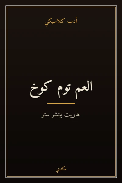 غلاف كتاب العم توم كوخ