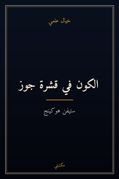 غلاف كتاب الكون في قشرة جوز