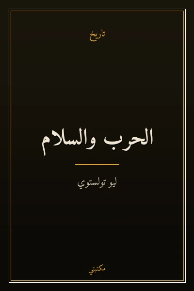 غلاف كتاب الحرب والسلام