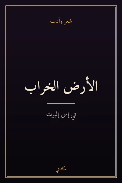 غلاف كتاب الأرض الخراب