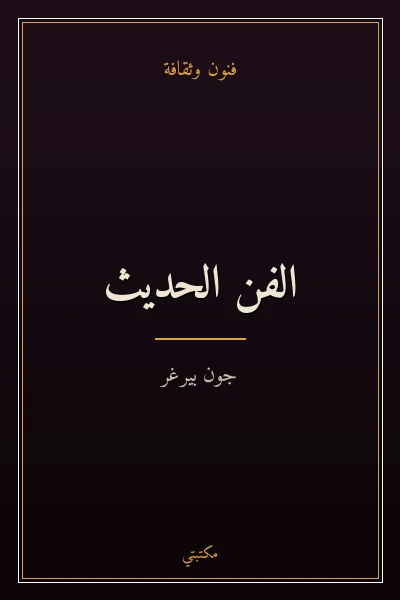 غلاف كتاب الفن الحديث