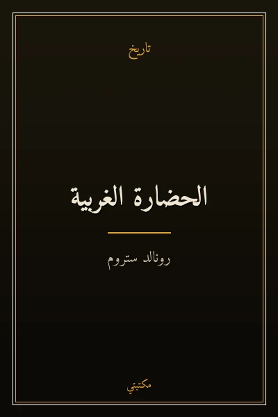 غلاف كتاب الحضارة الغربية