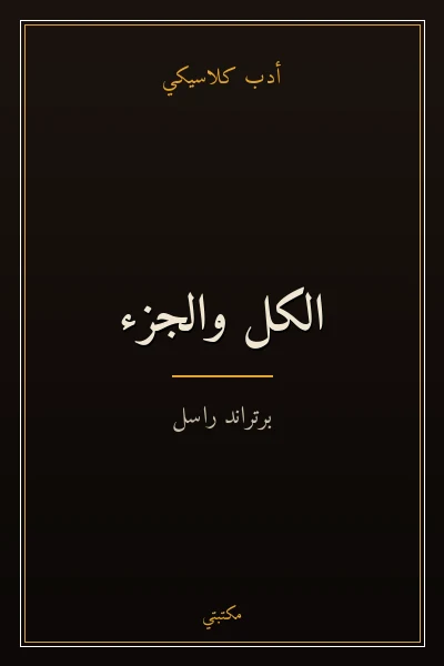 غلاف كتاب الكل والجزء