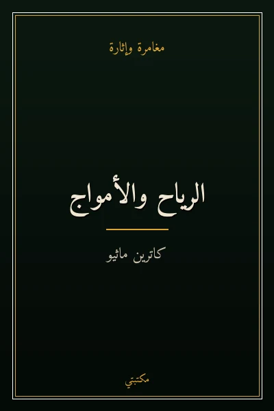 غلاف كتاب الرياح والأمواج