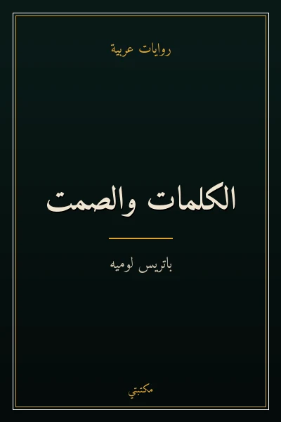 غلاف كتاب الكلمات والصمت